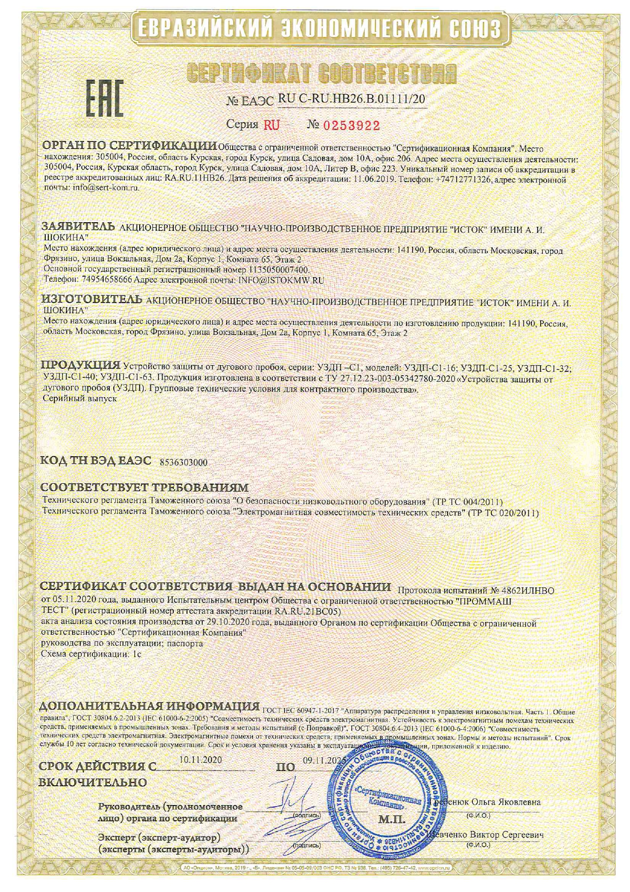 Сертификат соответствия Исток